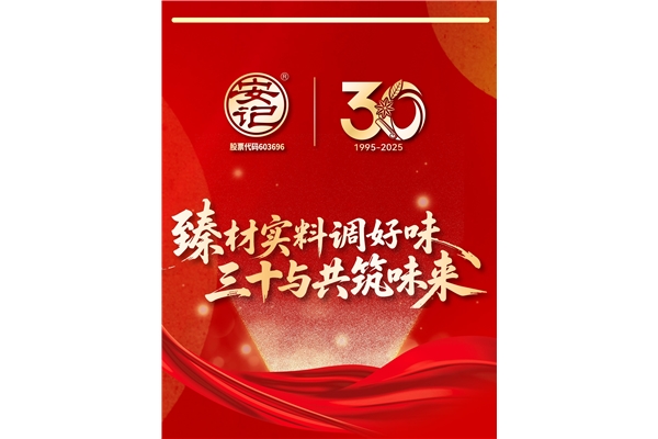 “臻材實(shí)料調(diào)好味，三十與共筑味來(lái)”| 安記食品成立30周年暨上市十周年慶典圓滿成功