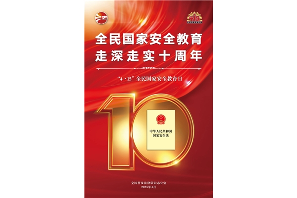 全民國家安全教育日，走深走實十周年